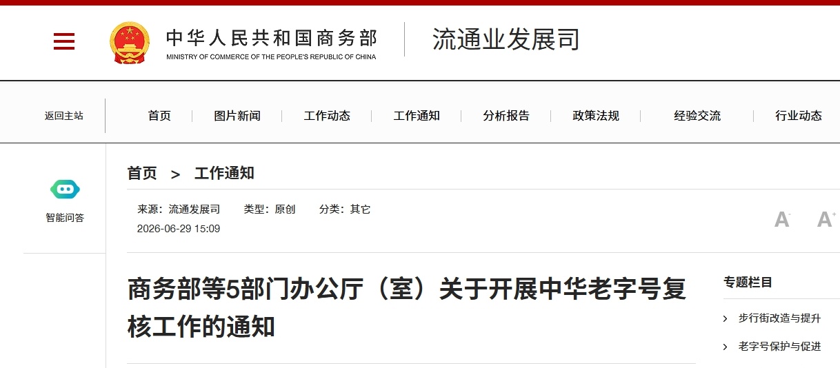 屏幕截图_29-6-2026_181918_ltfzs.mofcom.gov.cn_看图王.jpeg