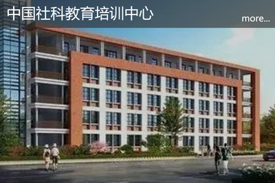 中国社科教育培训中心