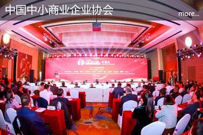 中国中小商业企业协会